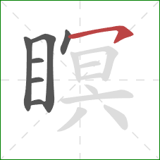 瞑的笔顺第7画:横钩 瞑的笔顺第7画:横钩