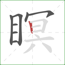 瞑的笔顺第8画:竖 瞑的笔顺第8画:竖