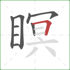 瞑的笔顺第9画:横折 瞑的笔顺第9画:横折