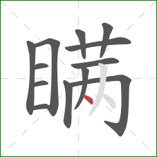 瞒的笔顺第13画：点