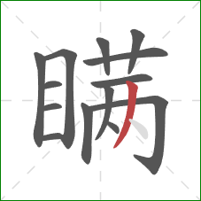 瞒的笔顺第14画：撇