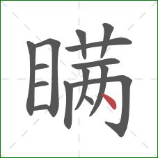瞒的笔顺第15画：点