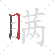 瞒的笔顺第2画：横折