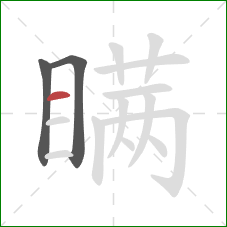 瞒的笔顺第3画：横