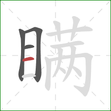 瞒的笔顺第4画：横