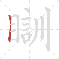 瞓的笔顺第1画：竖