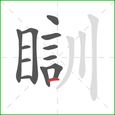 瞓的笔顺第12画：横