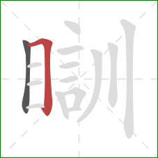 瞓的笔顺第2画：横折