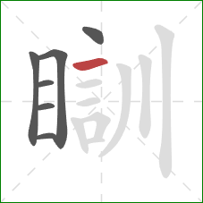 瞓的笔顺第7画：横