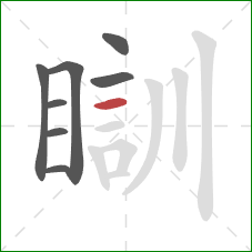 瞓的笔顺第8画：横