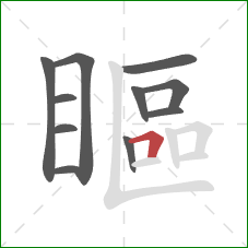 瞘的笔顺第11画：横折