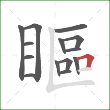 瞘的笔顺第14画：横折