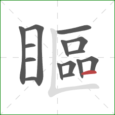 瞘的笔顺第15画：横