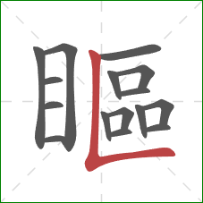 瞘的笔顺第16画：竖折