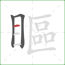 瞘的笔顺第3画：横