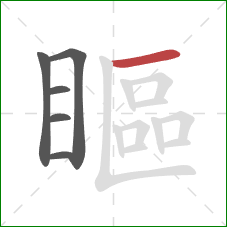 瞘的笔顺第6画：横