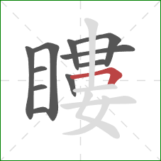 瞜的笔顺第11画：横折