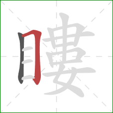 瞜的笔顺第2画：横折