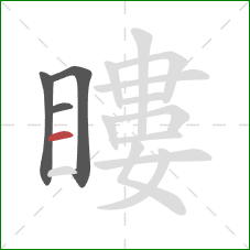 瞜的笔顺第4画：横