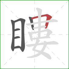 瞜的笔顺第7画：横折