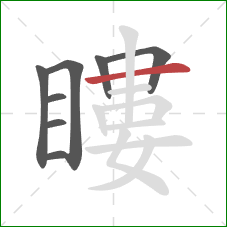瞜的笔顺第8画：横