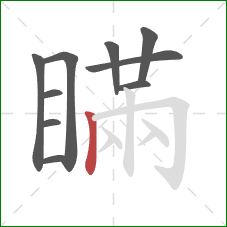 瞞的笔顺第10画：竖