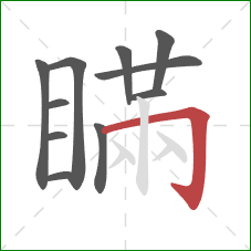 瞞的笔顺第11画：横折钩