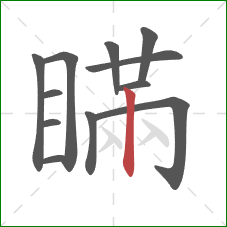 瞞的笔顺第12画：竖