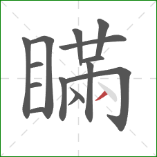 瞞的笔顺第15画：撇