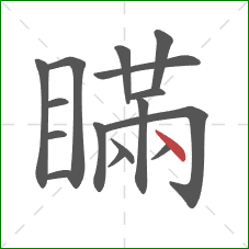 瞞的笔顺第16画：点