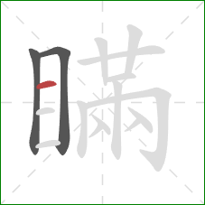 瞞的笔顺第3画：横