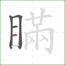 瞞的笔顺第4画：横