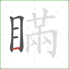 瞞的笔顺第5画：横