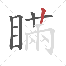 瞞的笔顺第8画：竖