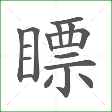 瞟的部首 瞟的部首