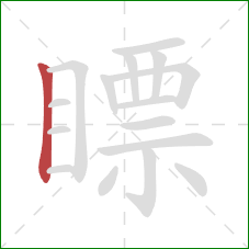 瞟的笔顺第1画:竖 瞟的笔顺第1画:竖