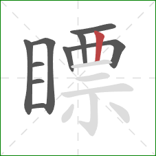 瞟的笔顺第10画:竖 瞟的笔顺第10画:竖