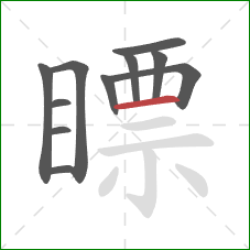 瞟的笔顺第11画:横 瞟的笔顺第11画:横