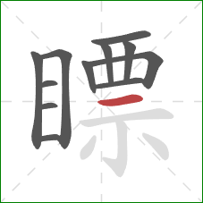 瞟的笔顺第12画:横 瞟的笔顺第12画:横