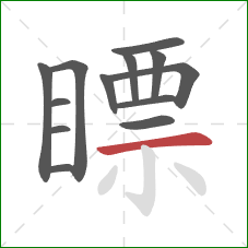 瞟的笔顺第13画:横 瞟的笔顺第13画:横