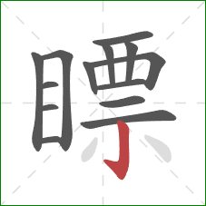 瞟的笔顺第14画:竖钩 瞟的笔顺第14画:竖钩