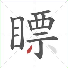 瞟的笔顺第15画:撇 瞟的笔顺第15画:撇