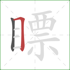 瞟的笔顺第2画:横折 瞟的笔顺第2画:横折