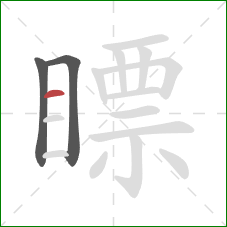 瞟的笔顺第3画:横 瞟的笔顺第3画:横