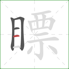 瞟的笔顺第4画:横 瞟的笔顺第4画:横