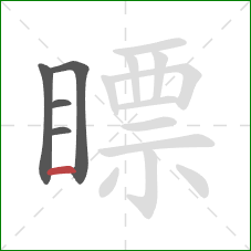 瞟的笔顺第5画:横 瞟的笔顺第5画:横