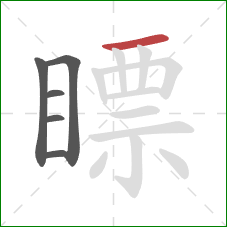 瞟的笔顺第6画:横 瞟的笔顺第6画:横