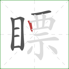 瞟的笔顺第7画:竖 瞟的笔顺第7画:竖