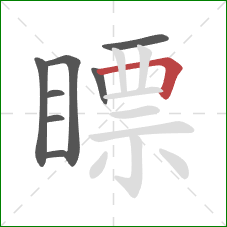 瞟的笔顺第8画:横折 瞟的笔顺第8画:横折