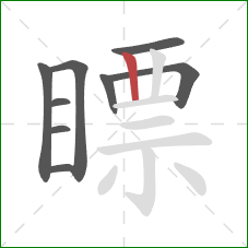 瞟的笔顺第9画:竖 瞟的笔顺第9画:竖